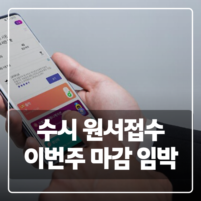 재수생 수시 원서 접수 방법, 생기부부터 모바일 신청까지 총정리
