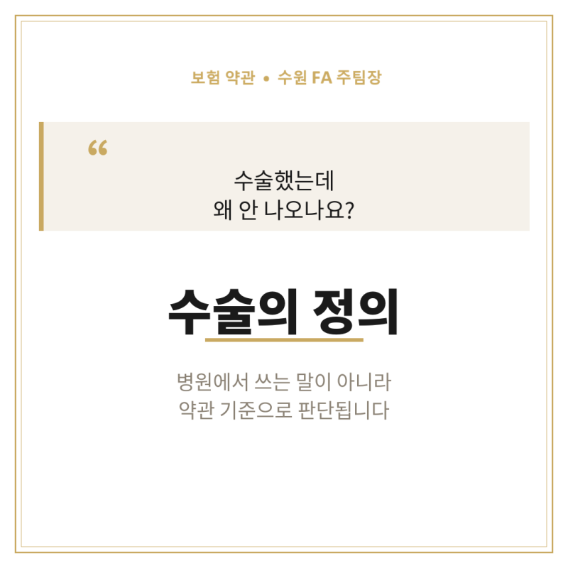 수술했는데 수술비 보험금 안 나오는 이유, 수술로 인정 안 되는 "시술" 5가지