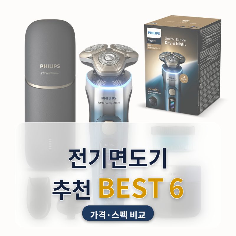 전기면도기 추천 아버지 생신선물 가정용 6종 비교, 가격은 10배인데 성능차는 그만큼 안 나....
