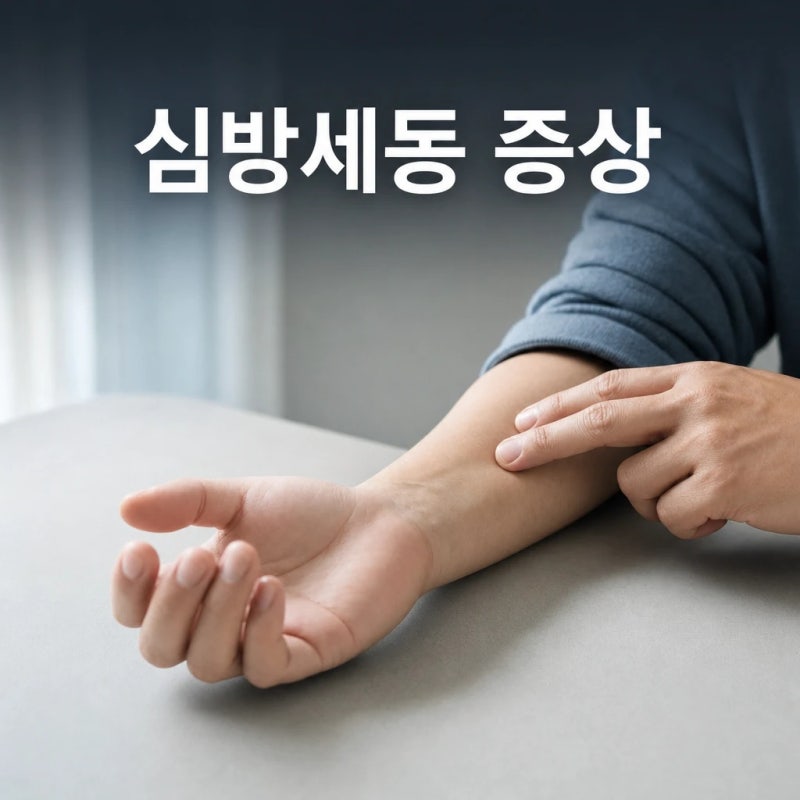 심방세동 증상, 진단받은 셋 중 하나는 느끼지 못했습니다