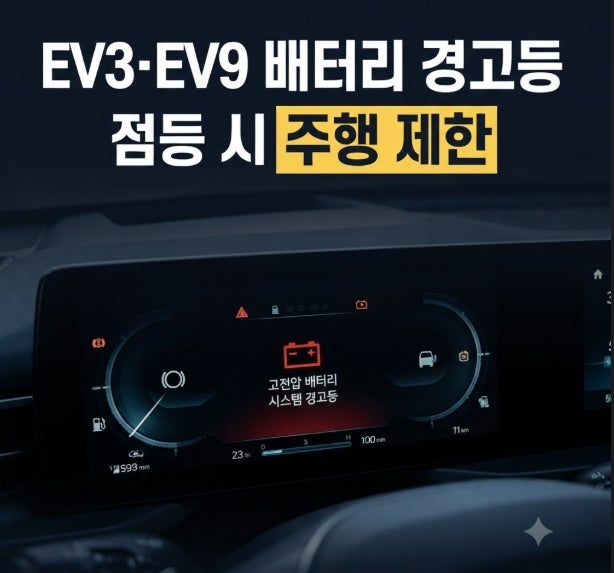 기아 EV3·EV9 고전압 배터리 시스템 경고등 점등 시 주행 제한 원인과 대처법