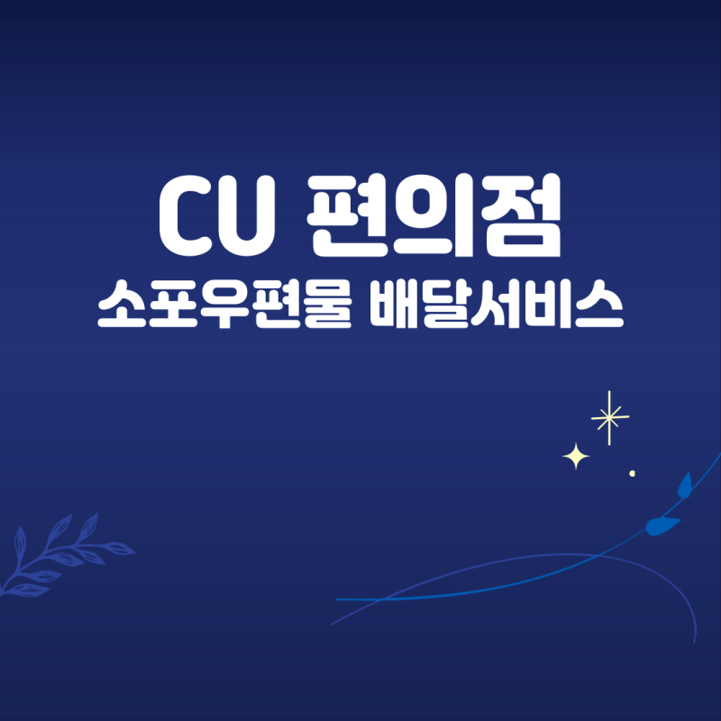 CU 편의점 소포우편물 배달서비스, 우체국 소포 보내는 방법