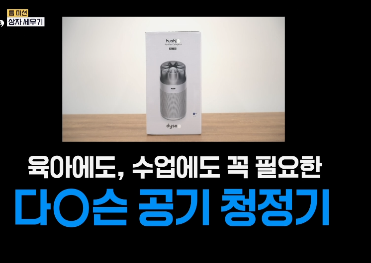 틈만나면 다이슨 공기청정기 궁금해서 산 허쉬젯 컴팩트 후기 반려동물 공기청정기 소음 조....