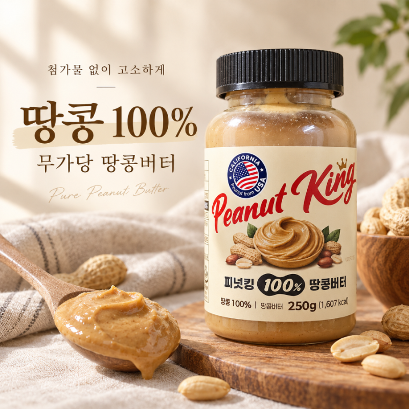 땅콩버터 추천 다이어트 아침부터 아이들 간식까지 피넛킹 무가당땅콩버터