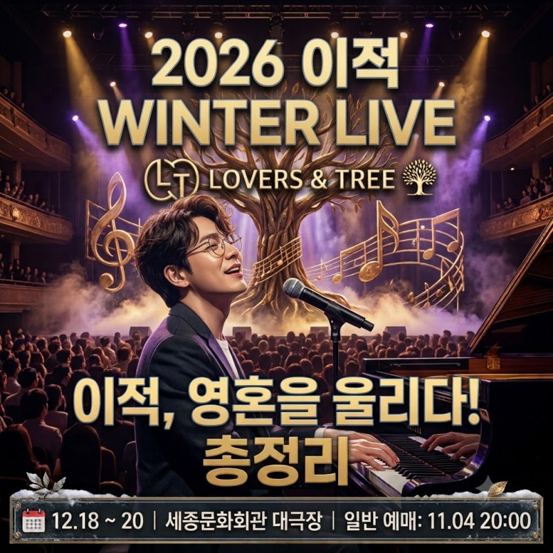 2026 이적 연말 콘서트 일정 총정리 & 티켓팅 팁 & 대표 추천곡 Best 5