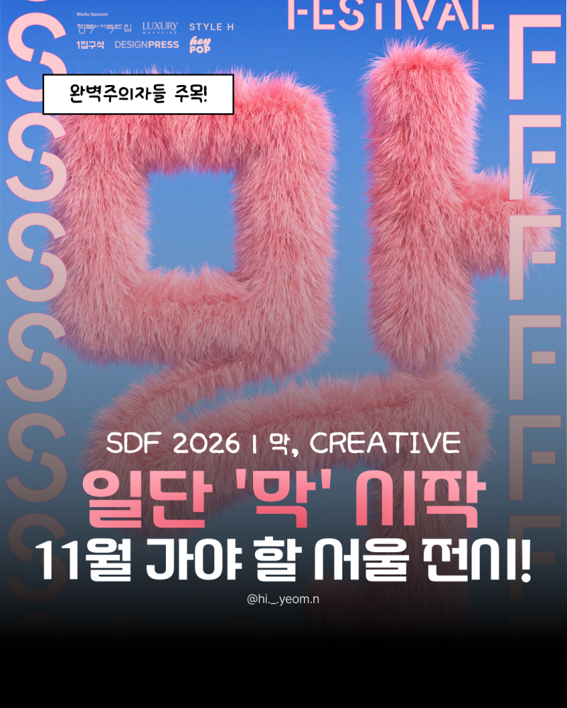 2026 서울디자인페스티벌 총정리｜서디페 코엑스 전시 일정·장소·얼리버드 티켓 할인 정보