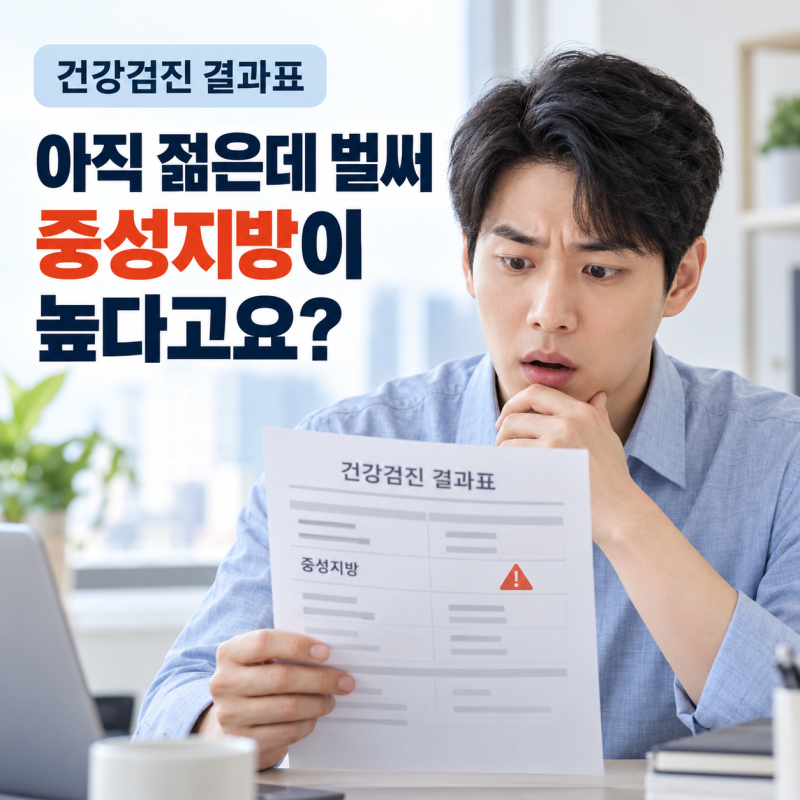 건강검진에서 콜레스테롤은 정상인데, 왜 중성지방만 높게 나올까요?
