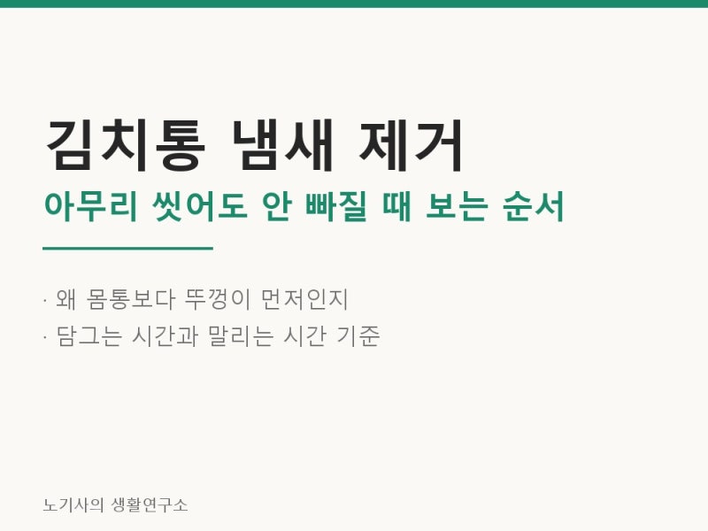 김치통 냄새 제거 - 아무리 씻어도 안 빠질 때 순서와 시간 기준