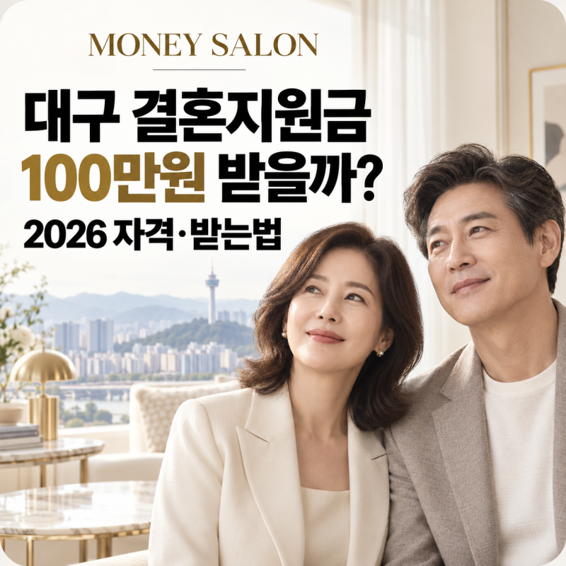 대구 결혼지원금 100만원, 혼인신고만 하면 줄까? 받는법·자격 총정리