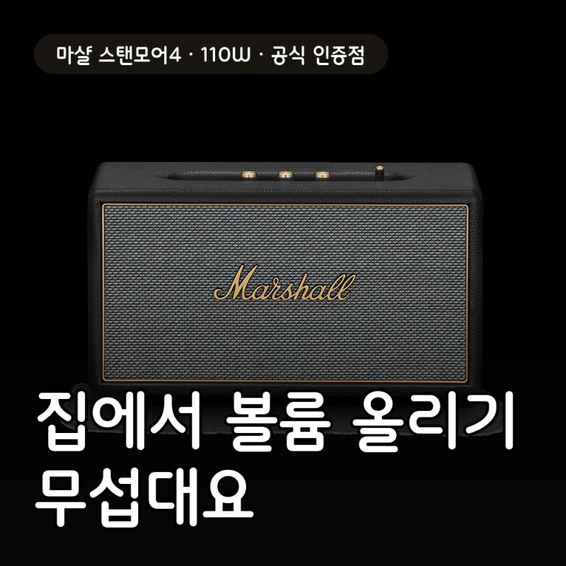 마샬 스탠모어4 집에서 볼륨 올리기가 조심스럽대요