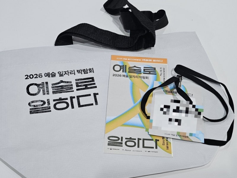 2026 예술 일자리 박람회 1일차 참여 후기ㅣ커피챗, 자소서 첨삭, 기업상담 후기