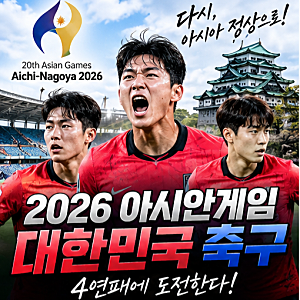 2026 아시안게임 대한민국 축구 대표팀 총정리｜명단·일정·이민성 감독·D조 전력·상대전적....