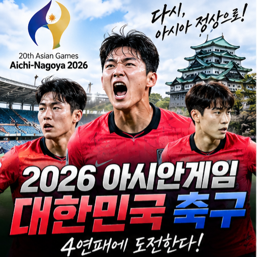 2026 아시안게임 대한민국 축구 대표팀 총정리｜명단·일정·이민성 감독·D조 전력·상대전적....
