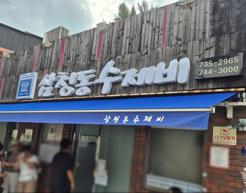 미쉐린 가이드 맛집 삼청동 수제비, 임산부 프리패스 후기
