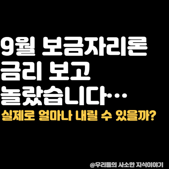 보금자리론 금리 5% 넘었다… 9월 우대금리까지 계산해보니