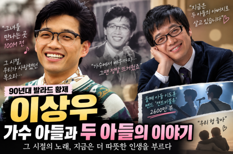 가수 이상우 프로필·나이·아내, 아들 캔트비블루 이도훈 뭉클한 ‘우리 형 좋아’
