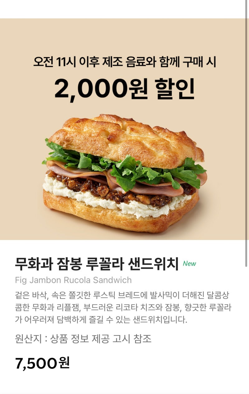 스타벅스 신상 무화과 잠봉 루꼴라 샌드위치 솔직 후기! 가격, 맛, 칼로리, 영양성분 까지