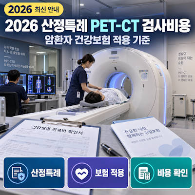 2026년 산정특례 PET-CT 검사비용｜암환자 건강보험 적용 기준