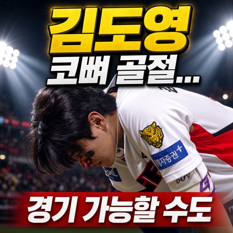 "번트 대다 코뼈 골절이라니…" 김도영 부상 날벼락! 기아 순위 싸움·아시안게임 비상 걸린 ....