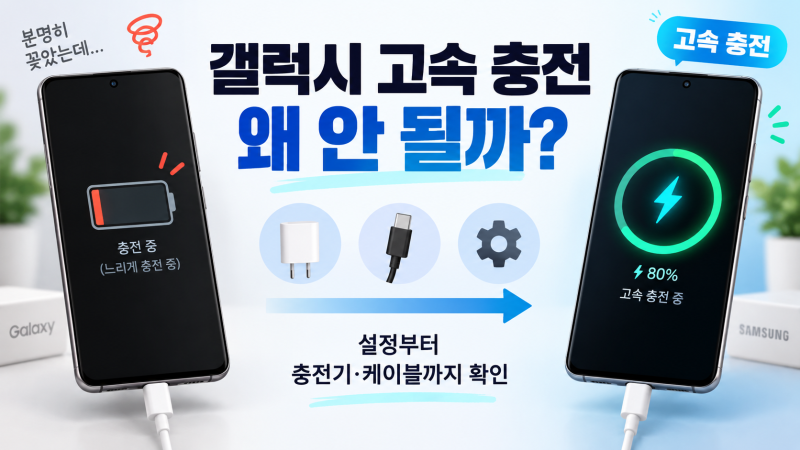 갤럭시 고속 충전 안 될 때 해결 방법, 충전 설정·충전기·케이블 확인하기