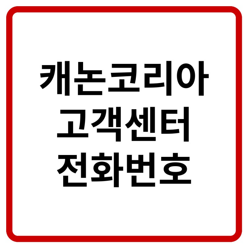 2026 캐논코리아 고객센터 전화번호, 상담원 연결 및 프린터·카메라 AS 방법 총정리