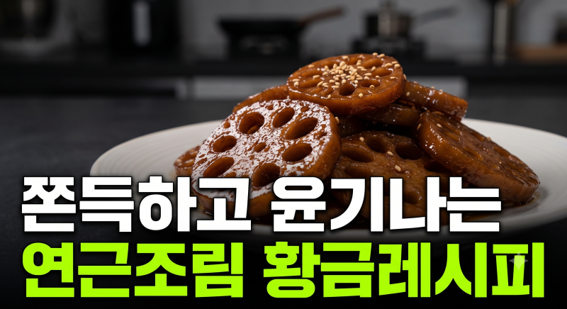 9월 제철 연근 조림 쫀득하고 윤기나게 조리는 황금 레시피