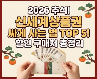 [2026 추석] 신세계 상품권 싸게 사는 법 TOP 5! 할인 구매처총정리 (개인/법인)