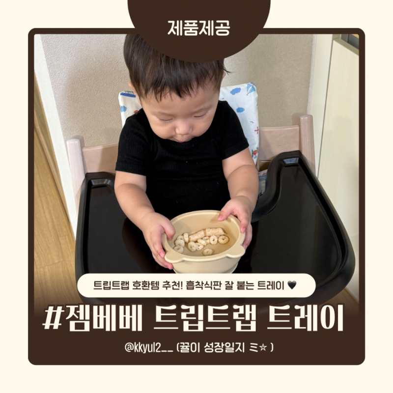 트립트랩 호환템 추천! 흡착식판 잘 붙는 젬베베 트립트랩 호환 트레이 (+트레이 훅)