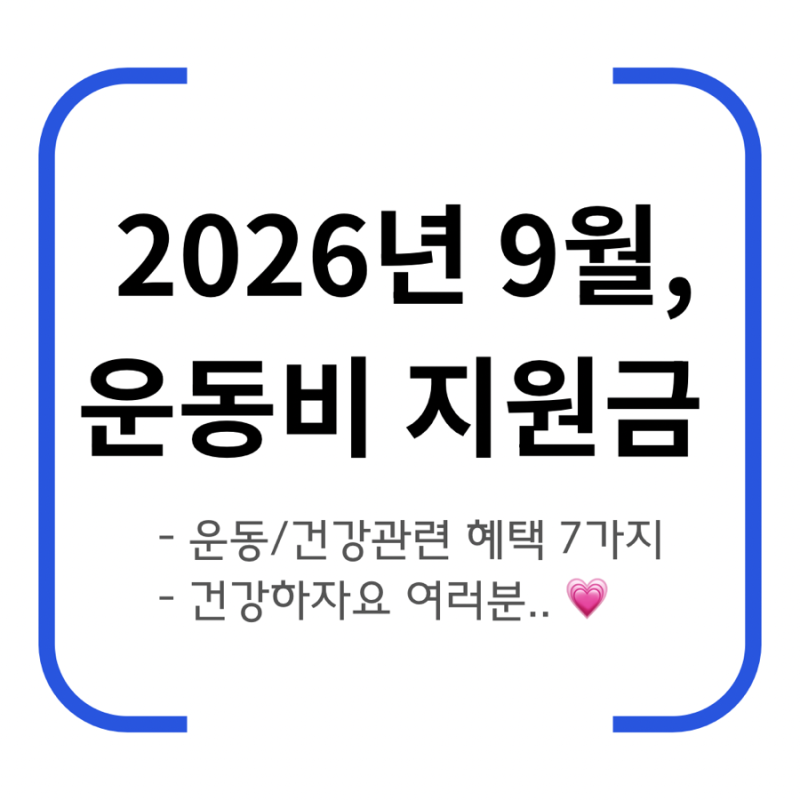 2026년 9월 운동비 지원금 7가지 총정리