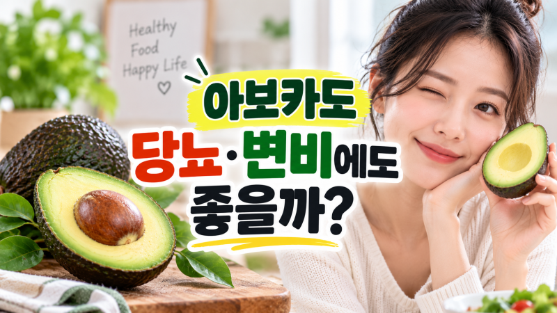 아보카도 효능은? 영양성분·칼로리부터 당뇨 변비 먹는법 부작용까지