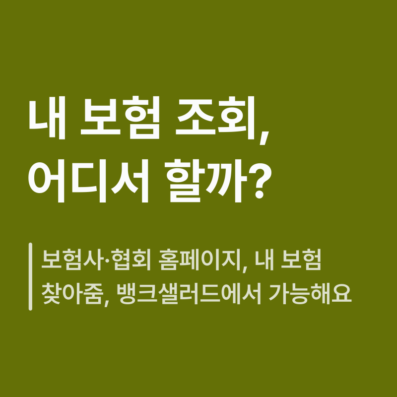 내 보험 조회 하는 가장 쉽고 빠른 방법 | 내보험찾아줌 홈페이지 | 숨은 보험 찾는 법 알아보....