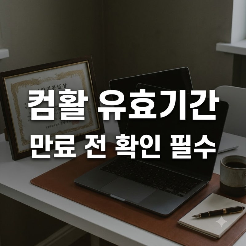 "평생 가는 줄 알았는데.." 컴활자격증유효기간 확인 안 하면 낭패..