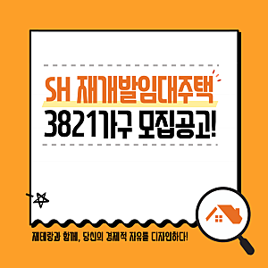 SH 재개발임대주택 3821가구 모집! 9월 29일 청약 시작…조건·소득·자산·입지부터 2027년 서울 ....