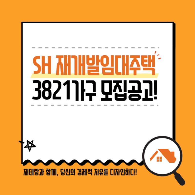 SH 재개발임대주택 3821가구 모집! 9월 29일 청약 시작…조건·소득·자산·입지부터 2027년 서울 ....