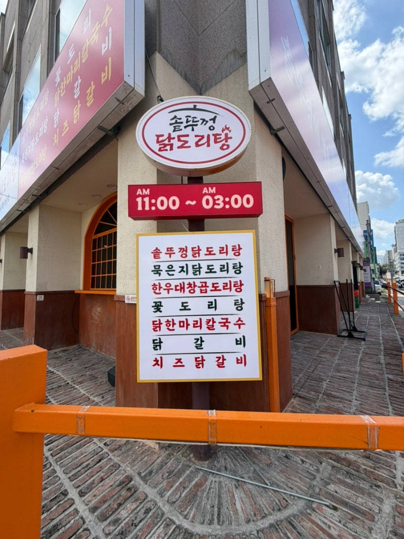 제주 노형동 맛집 드럼통 솥뚜껑 닭도리탕, 푸짐하게 먹고 온 후기
