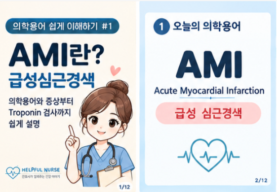 [의학용어 쉽게 이해하기 #1] AMI란? 급성심근경색 의학용어와 증상부터 Troponin 검사까지 쉽게 ....
