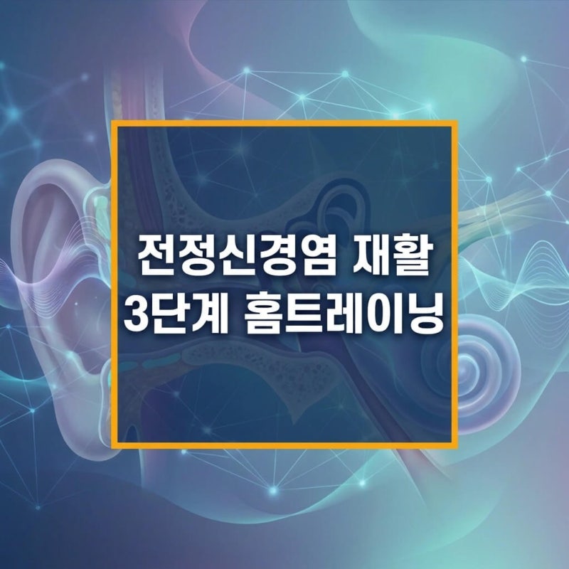 전정신경염 재활운동, 어지러운데 움직여도 괜찮을까요? (시작 시점과 3가지 동작)
