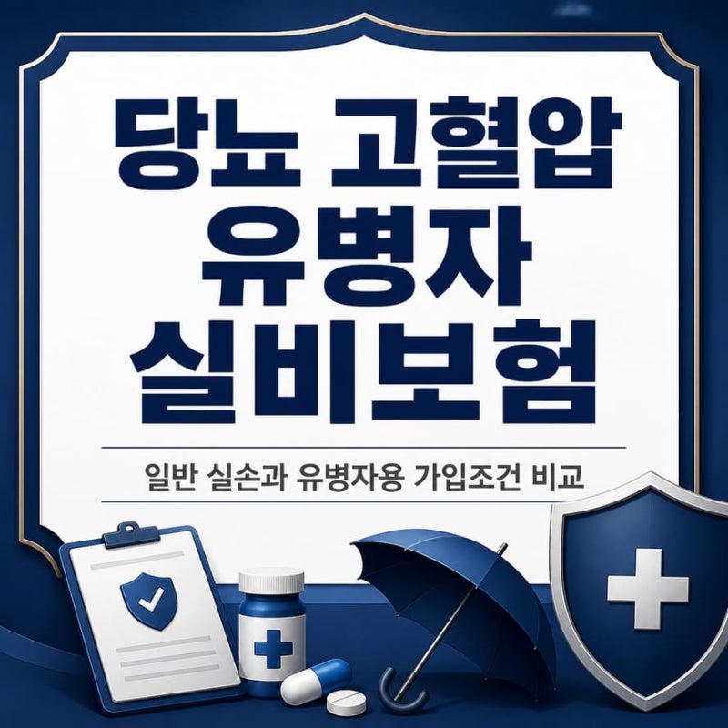 당뇨 고혈압 유병자 실비보험, 일반 실손과 유병자용 가입조건 비교