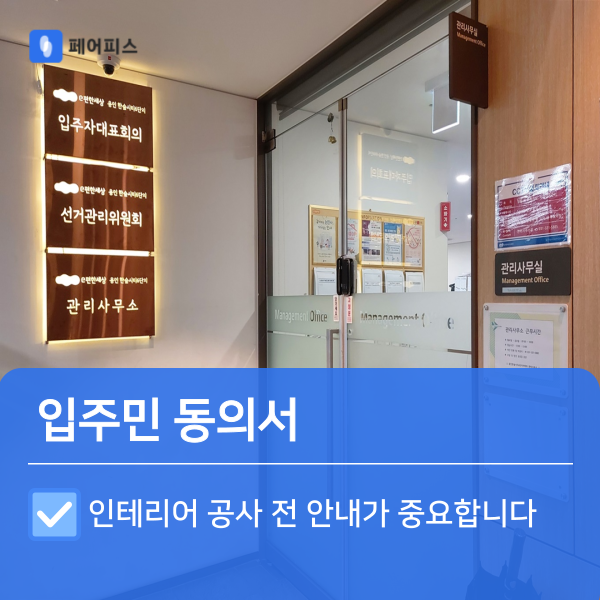아파트 인테리어 공사, 입주민동의서부터 준비해야 하는 이유