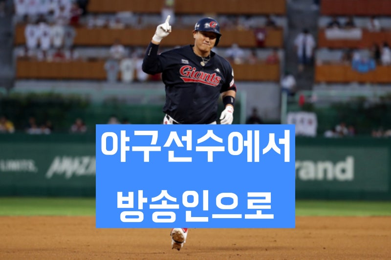 '야구선수에서 방송인으로' 이대호 학력 및 경력과 살아온 생애