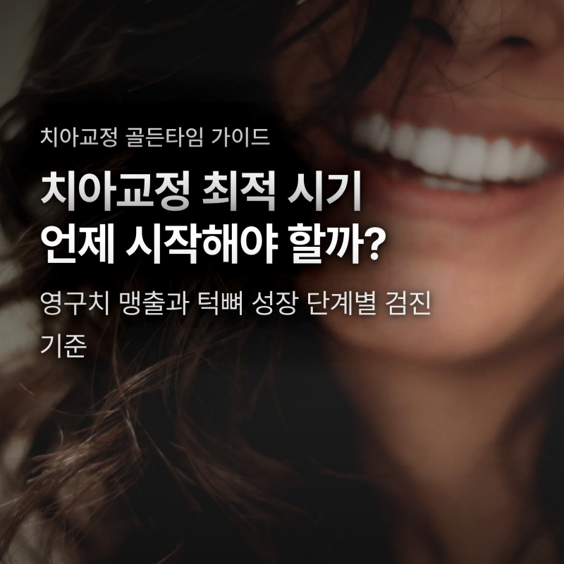 치아교정 영구치 다 나고 하면 늦는다? 시기별 골든타임과 검진 기준