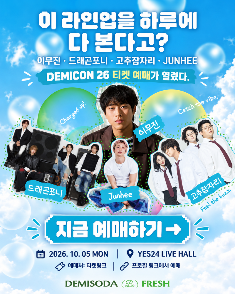 DEMICON 26 전체 라인업 공개｜헤드라이너 이무진부터 JUNHEE까지