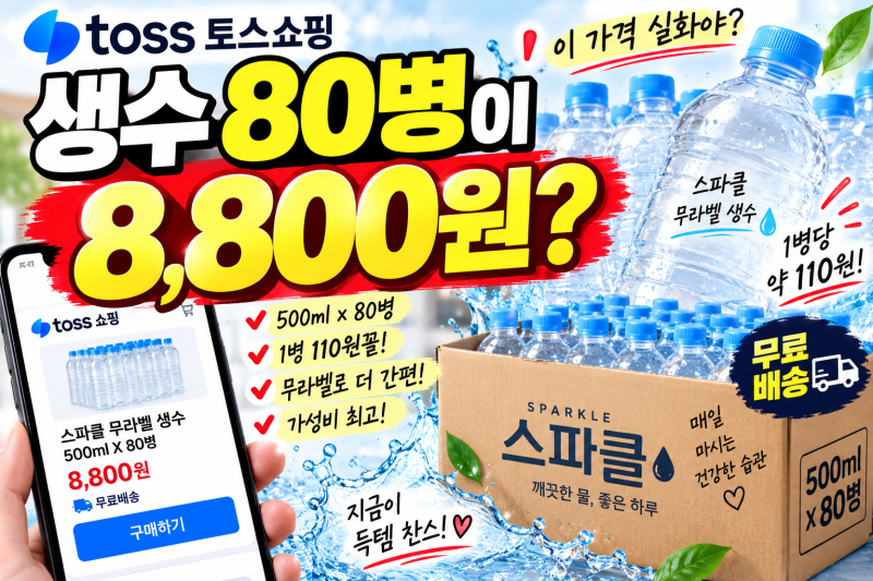 *토스쇼핑* 생수 놓치지 마세요~왜 이렇게 싸? 스파클 500ml 80병 8,800원 직접 계산해보니