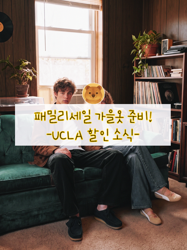 가을 캠퍼스룩 커플룩 UCLA 패밀리세일로 준비하기 딱좋네