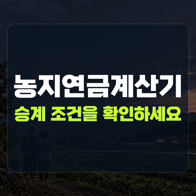 "승계 여부에 따라 기준 연령이 다릅니다" 설명 | 농지연금계산기