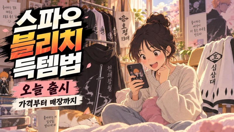 스파오 블리치 오늘 출시 체크리스트: 가격·라인업·구매처까지 한 번에 정리