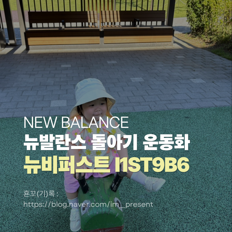 뉴비퍼스트 I1ST9B6 뉴발란스 돌아기 운동화 추천 110 사이즈 팁