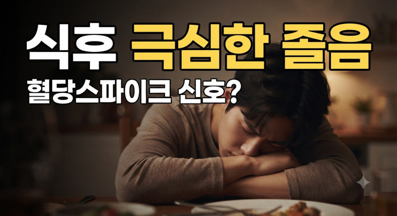 혈당스파이크란? 증상부터 원인, 식후 졸음 방지하는 예방법 총정리