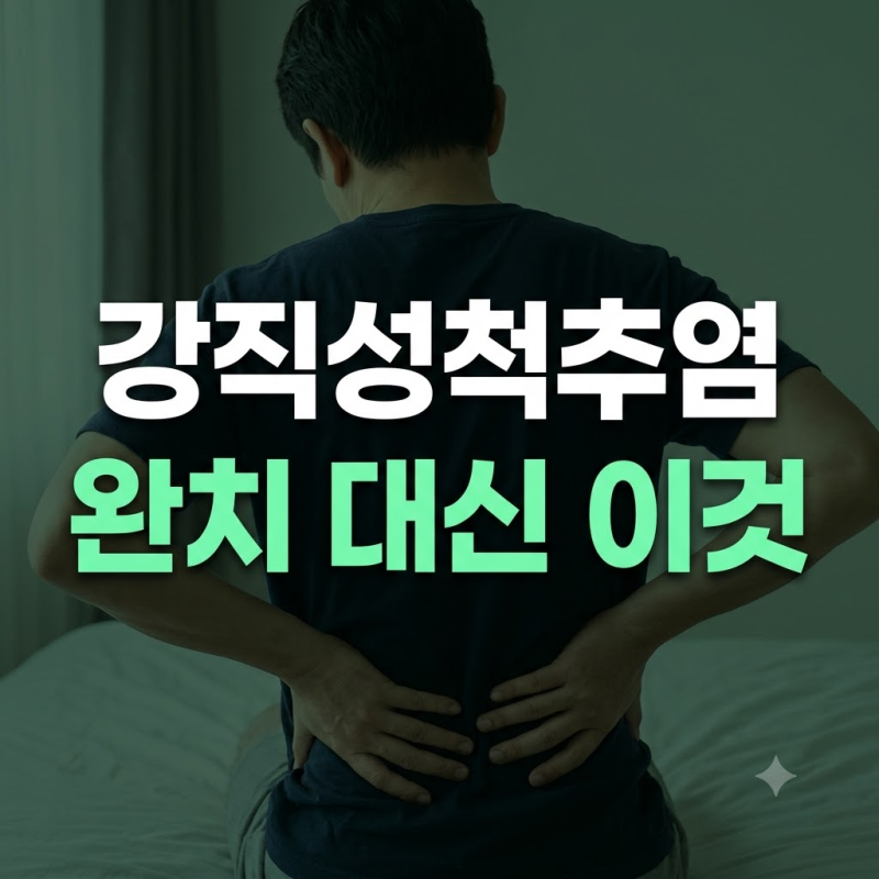 강직성척추염 완치 가능성 현실과 평생 관해를 만드는 3가지 치료법