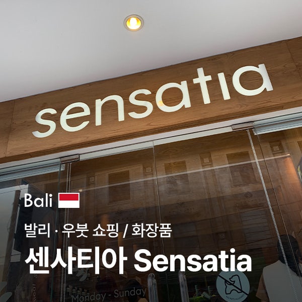 발리 / 우붓 쇼핑 [ 센사티아 Sensatia ] 발리 로컬 화장품 추천템 가격 총정리